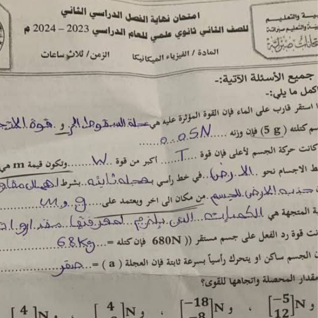امتحان نهائي الفيزياء الميكانيكا ثاني ثانوي علمي الفصل الثاني ليبيا