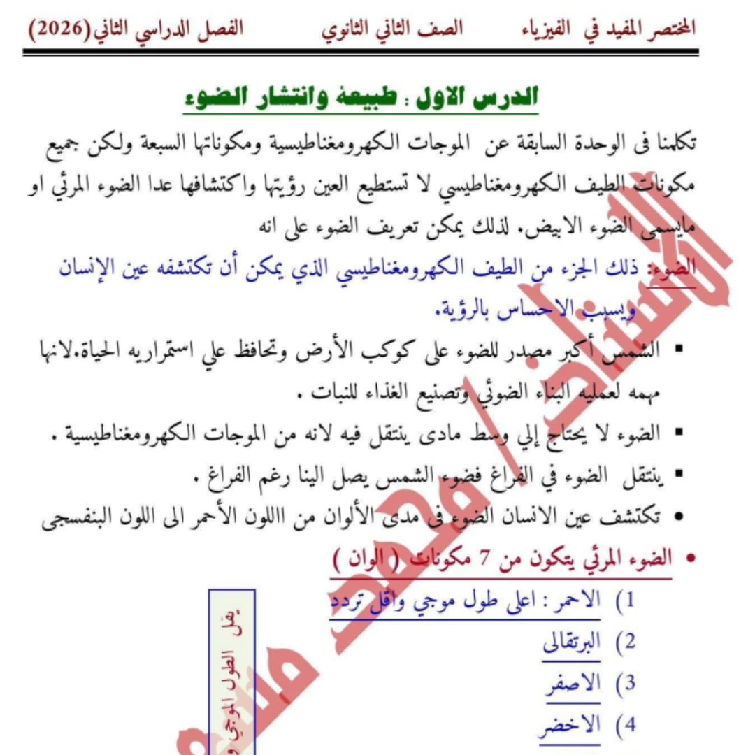 ملخص الفيزياء الميكانيكا ثاني ثانوي علمي ليبيا الفصل الثاني