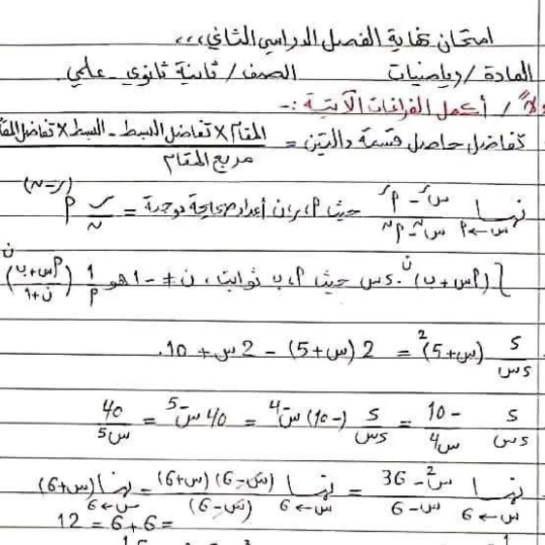 امتحان نهائي رياضيات ثاني ثانوي الفصل الثاني ليبيا