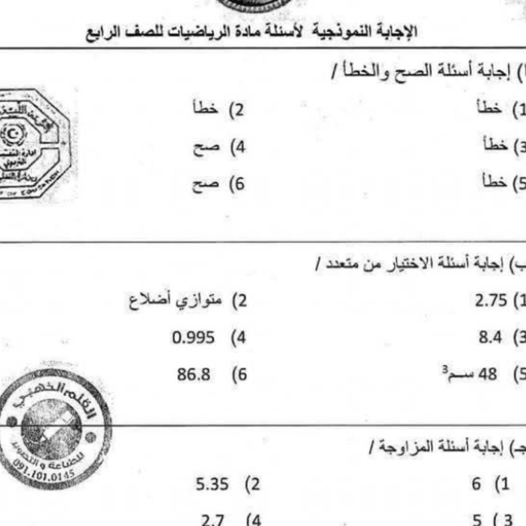 اسئلة استرشادية رياضيات رابع ابتدائي الفصل الثاني ليبيا