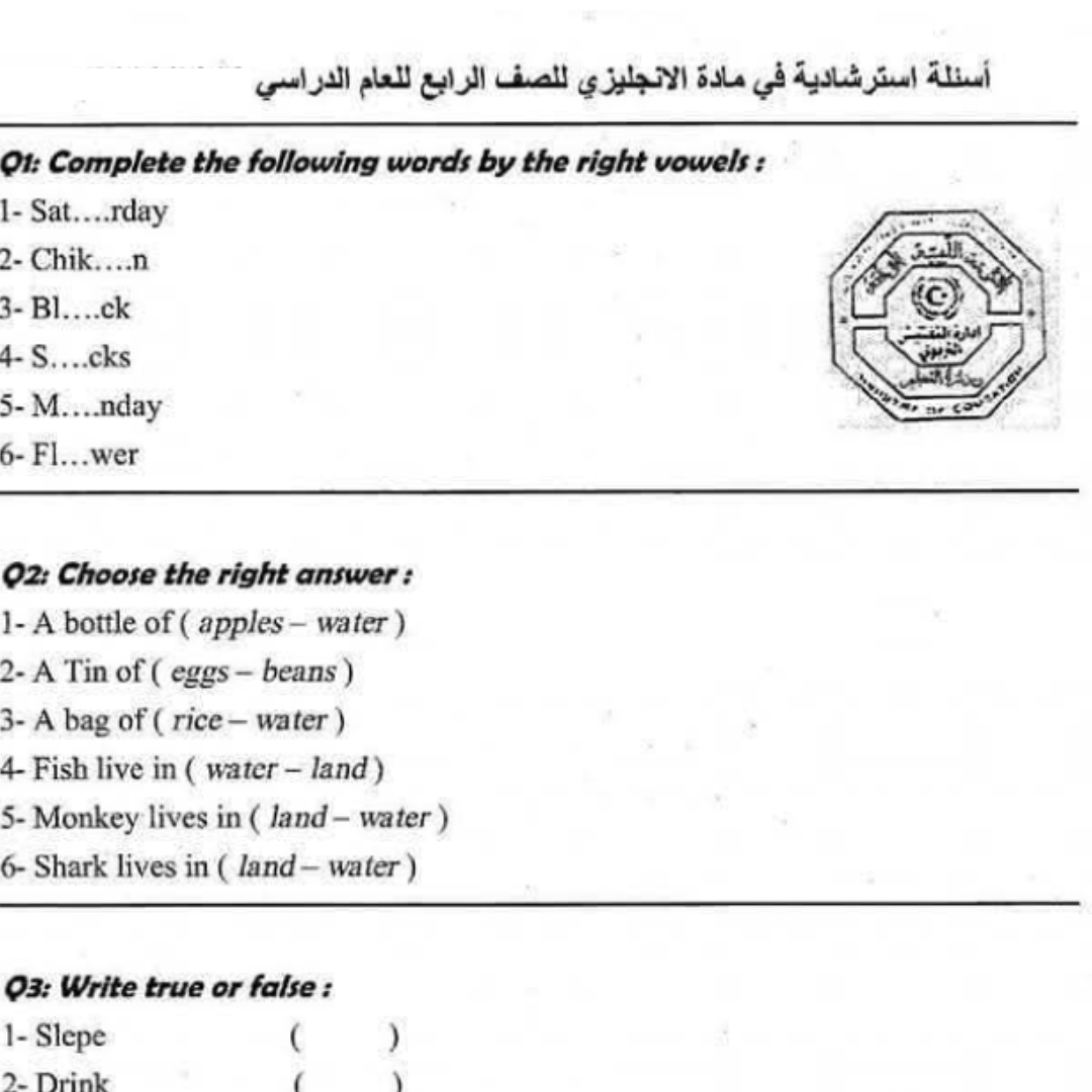 اسئلة استرشادية انجليزي الصف الرابع الفصل الثاني ليبيا