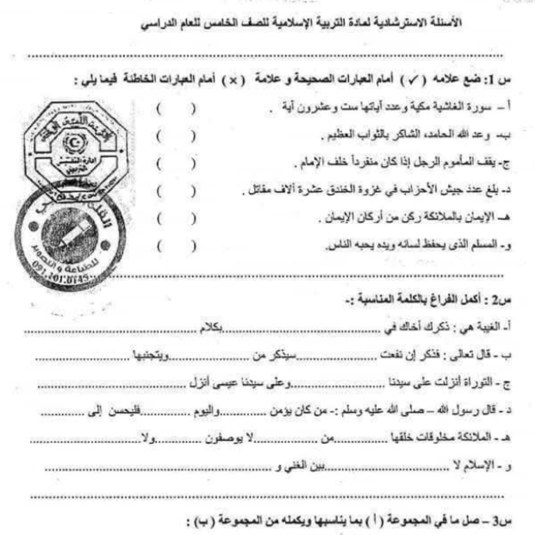 اسئلة استرشادية التربية الاسلامية الصف الخامس الفصل الثاني ليبيا
