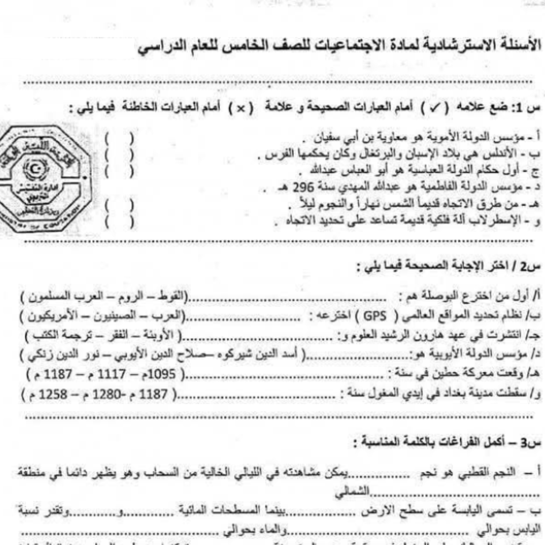 اسئلة استرشادية الاجتماعيات الصف الخامس الفصل الثاني ليبيا