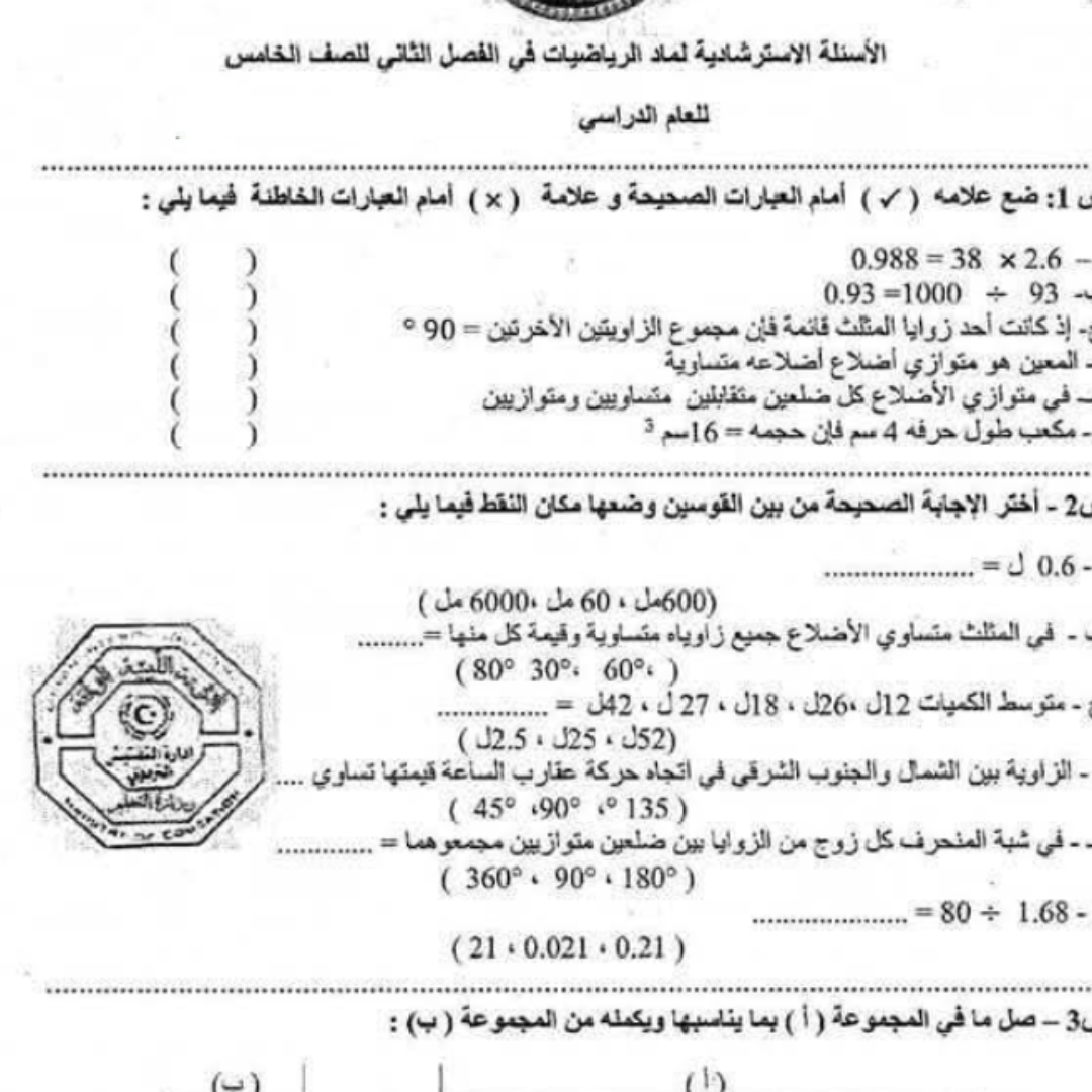 اسئلة استرشادية الرياضيات الصف الخامس الفصل الثاني ليبيا