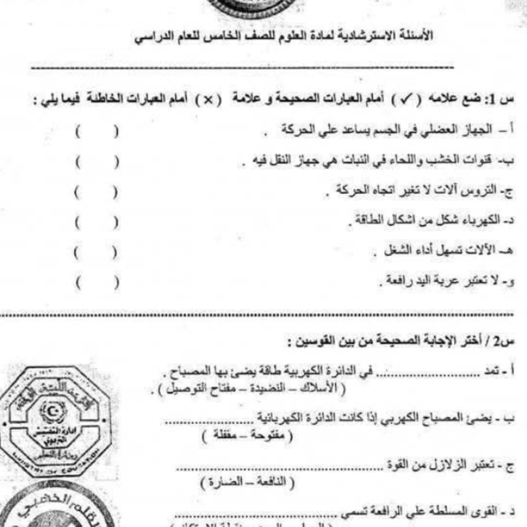 اسئلة استرشادية العلوم الصف الخامس الفصل الثاني ليبيا