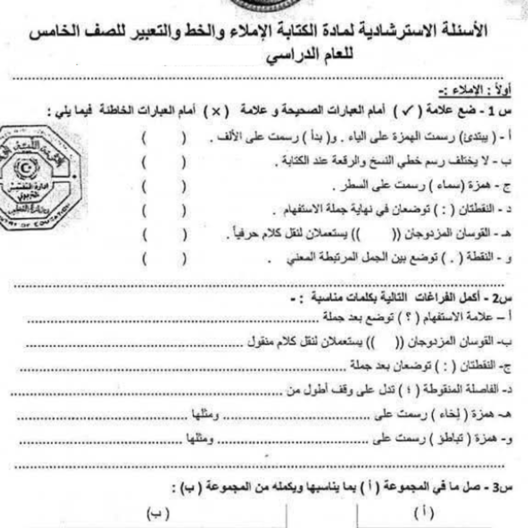 اسئلة استرشادية الكتابة والاملاء والخط والتعبير الصف الخامس ليبيا
