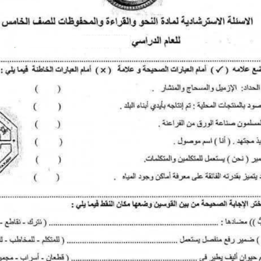 اسئلة استرشادية مادة النحو والقراءة الصف الخامس ليبيا