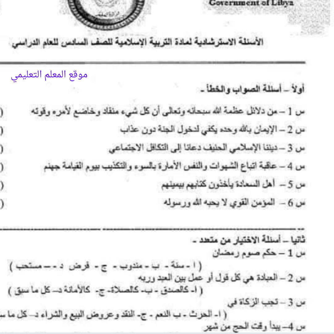 اسئلة استرشادية التربية الاسلامية الصف السادس الفصل الثاني ليبيا