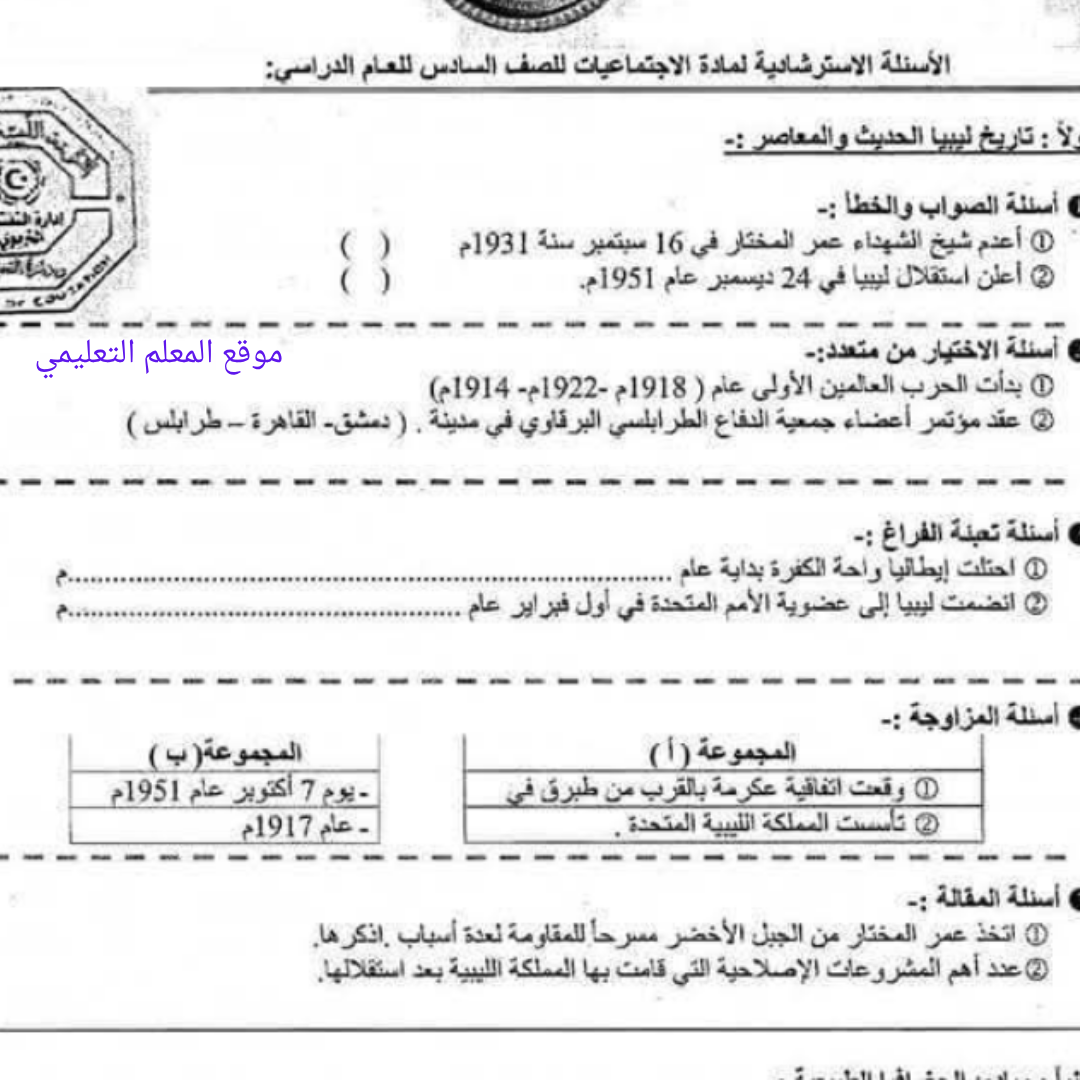 اسئلة استرشادية الاجتماعيات الصف السادس الفصل الثاني ليبيا