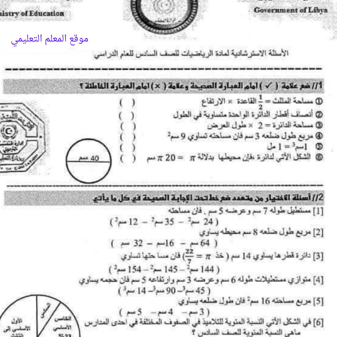 اسئلة استرشادية الرياضيات الصف السادس الفصل الثاني ليبيا