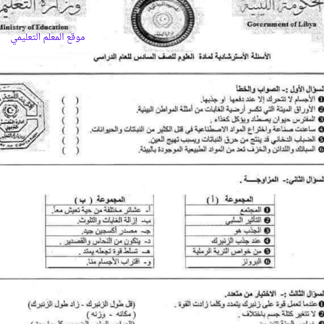 اسئلة استرشادية علوم الصف السادس الفصل الثاني مناهج ليبيا