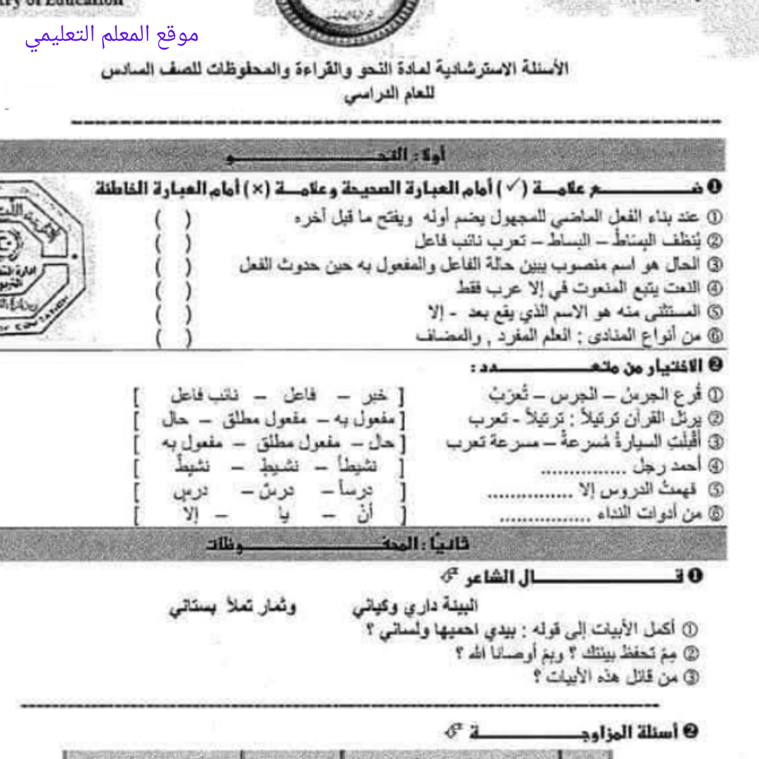 اسئلة استرشادية النحو والقراءة والمحفوظات السادس الفصل الثاني ليبيا