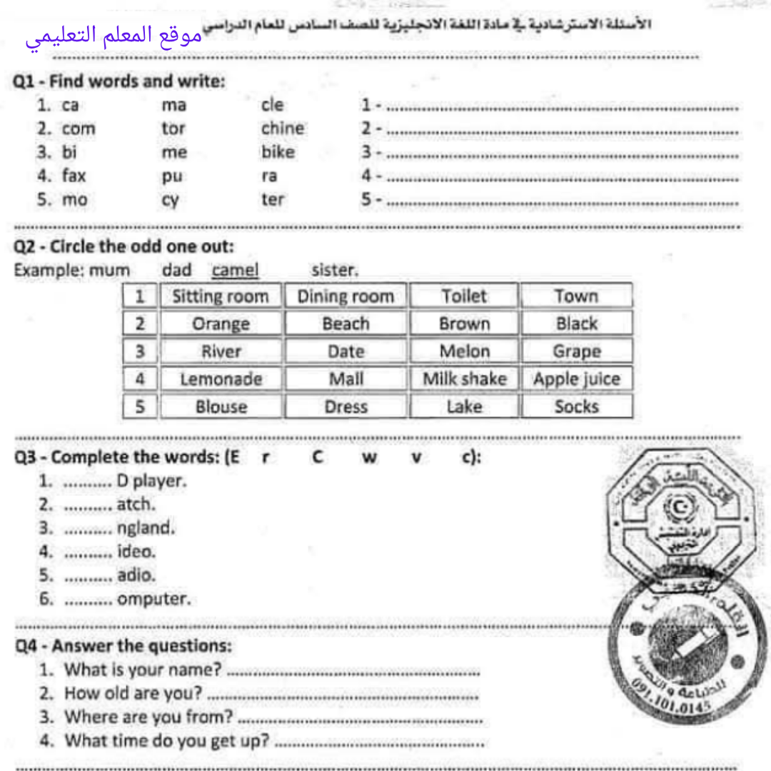 اسئلة استرشادية اللغة الانجليزية الصف السادس الفصل الثاني ليبيا
