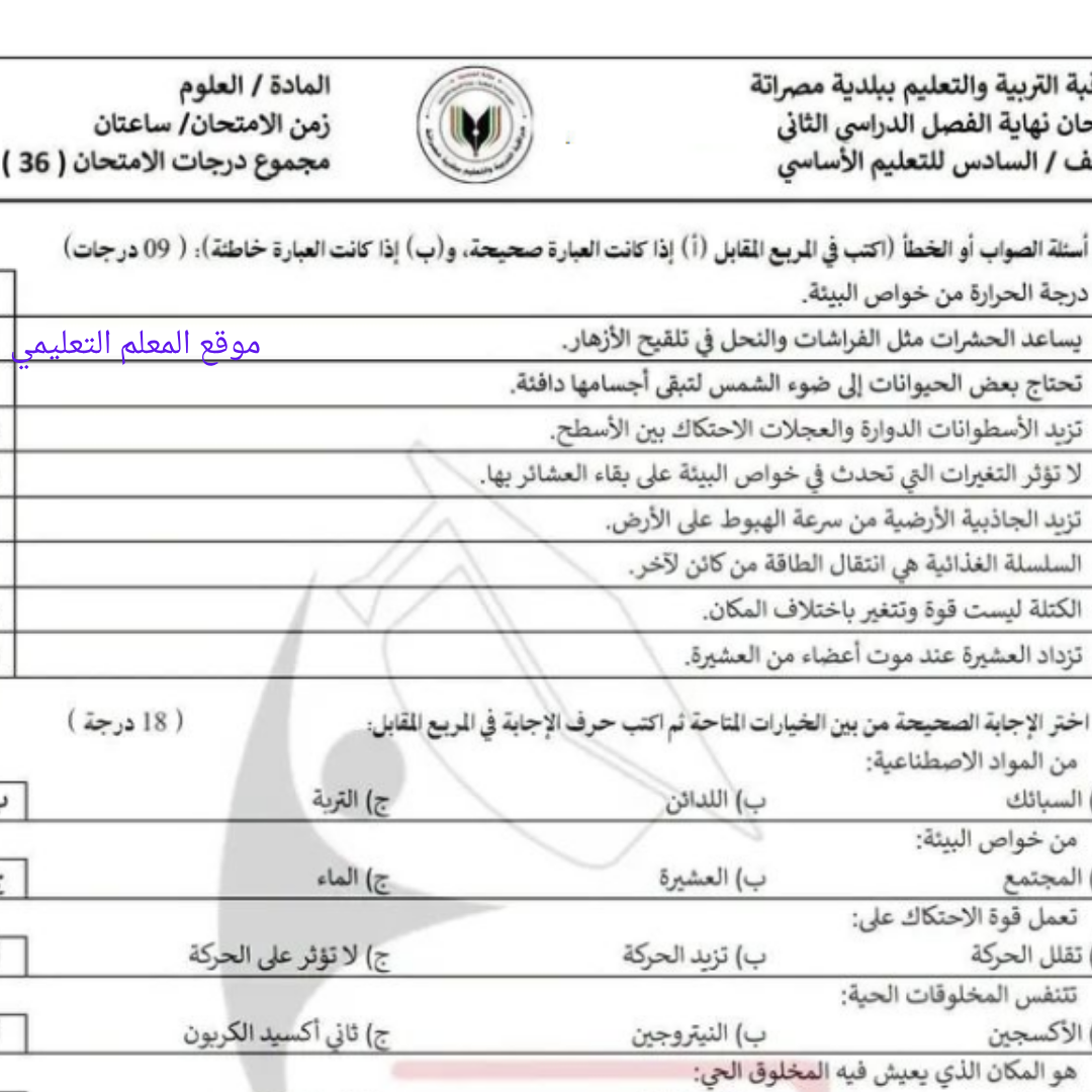امتحان نهائي العلوم الصف السادس الفصل الثاني مناهج ليبيا