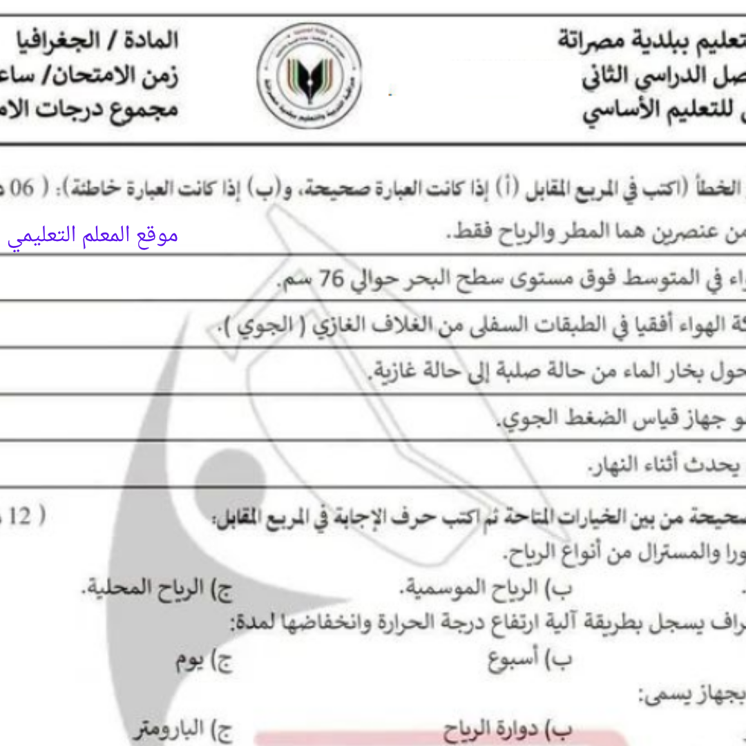 امتحان نهائي جغرافيا الصف السادس الفصل الثاني مناهج ليبيا