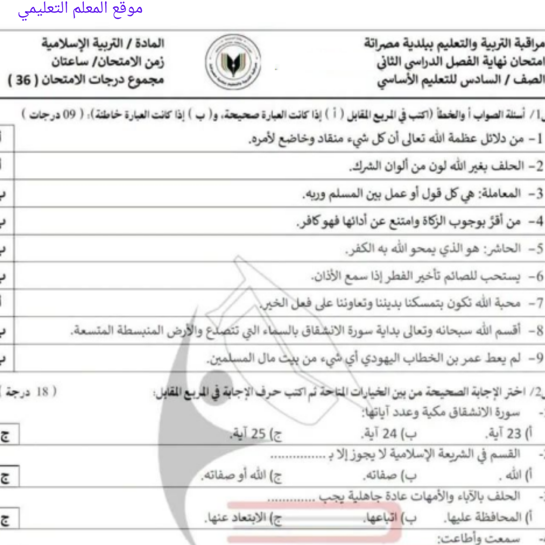 امتحان نهائي التربية الاسلامية الصف السادس الفصل الثاني ليبيا