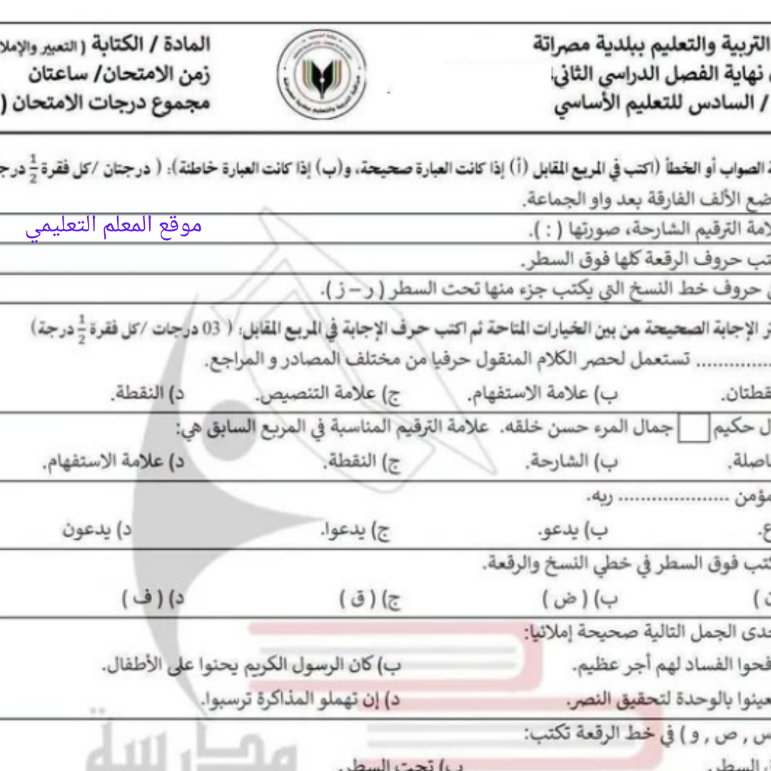 امتحان نهائي الكتابة الصف السادس الفصل الثاني مناهج ليبيا