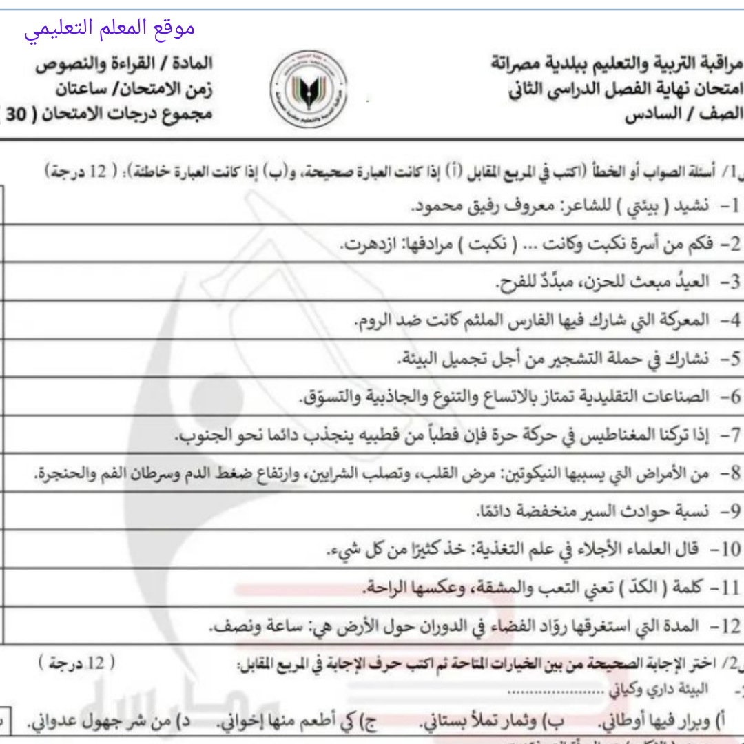 امتحان نهائي القراءة والنصوص سادس اساسي الفصل الثاني ليبيا
