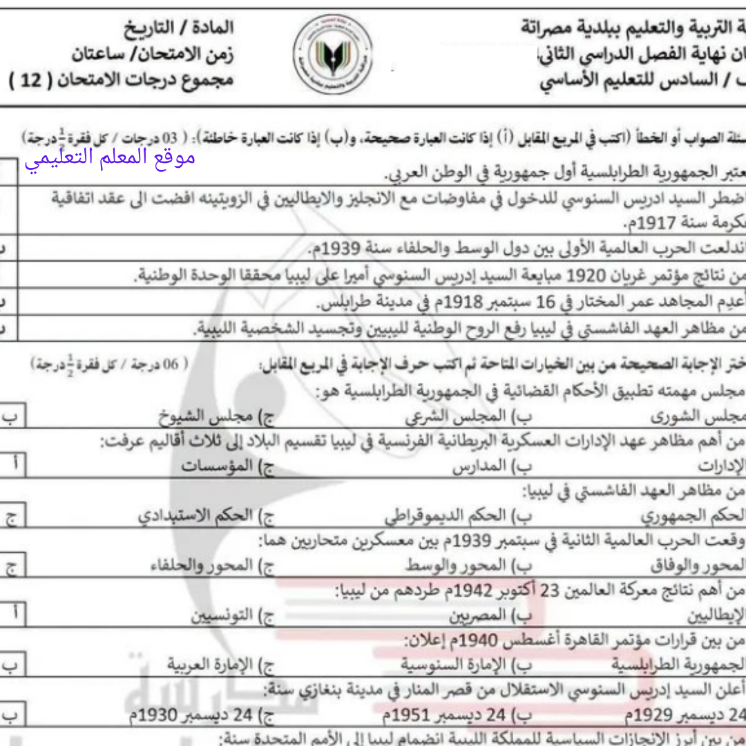 امتحان نهائي التاريخ الصف السادس الفصل الثاني مناهج ليبيا
