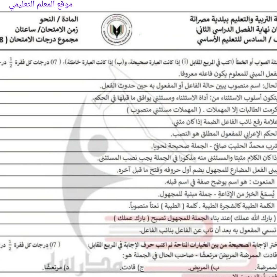 امتحان نهائي النحو الصف السادس الفصل الثاني ليبيا