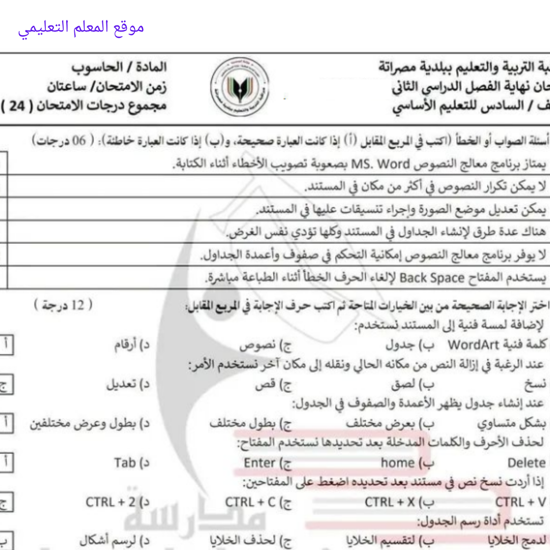 امتحان نهائي الحاسوب الصف السادس الفصل الثاني مناهج ليبيا