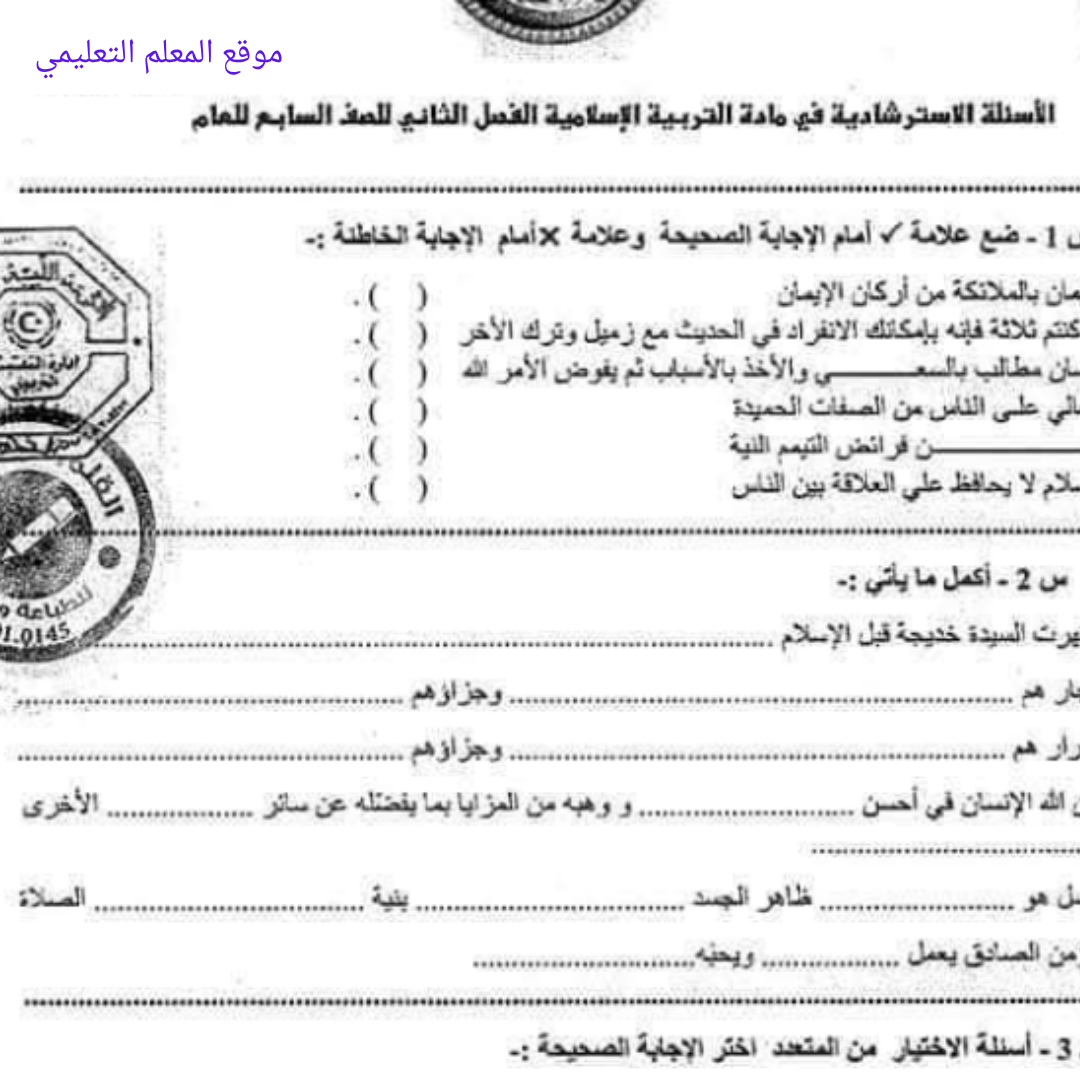اسئلة استرشادية التربية الاسلامية الصف السابع الفصل الثاني ليبيا