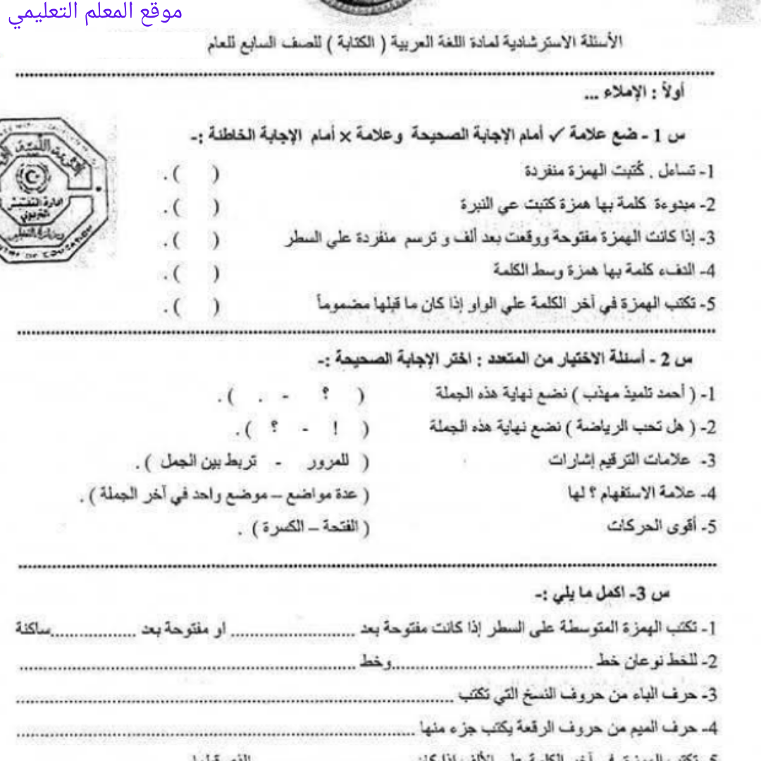 اسئلة استرشادية الكتابة الصف السابع الفصل الثاني ليبيا