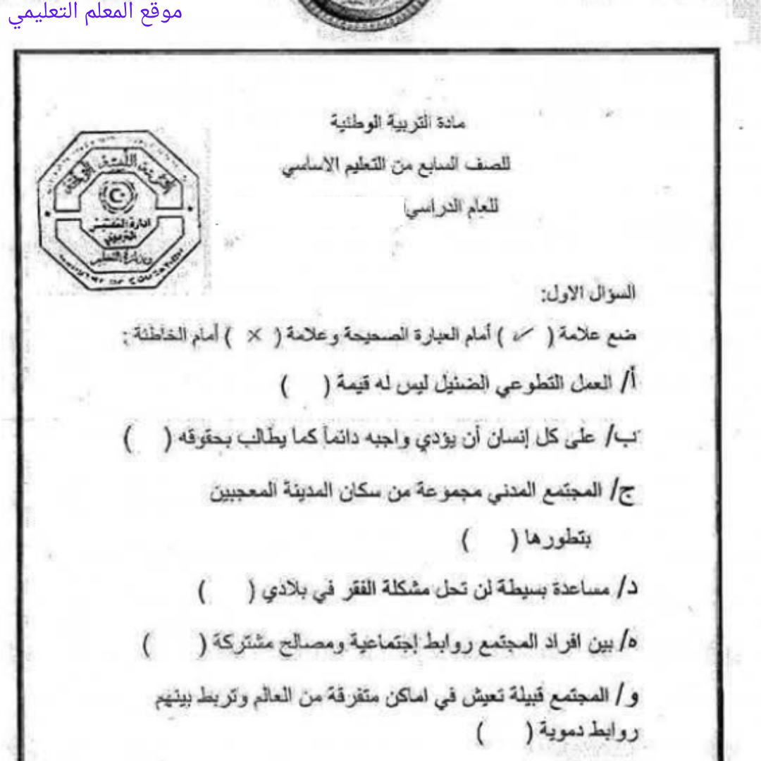 اسئلة استرشادية التربية الوطنية الصف السابع الفصل الثاني ليبيا