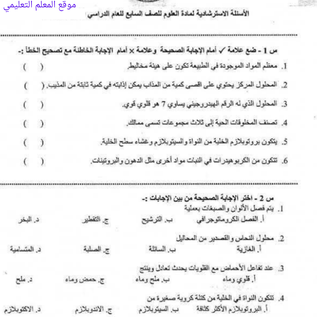 اسئلة استرشادية العلوم الصف السابع الفصل الثاني ليبيا