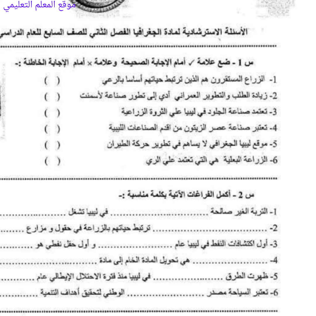 اسئلة استرشادية الجغرافيا الصف السابع الفصل الثاني ليبيا