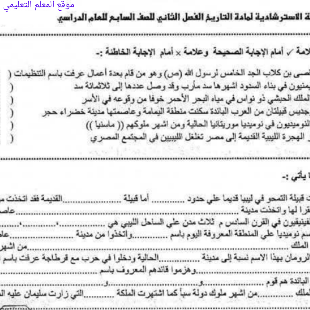 اسئلة استرشادية التاريخ الصف السابع الفصل الثاني ليبيا محلول