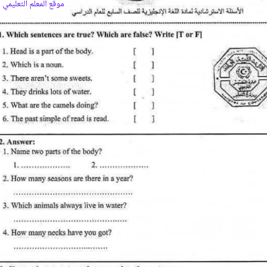 اسئلة استرشادية اللغة الانجليزية الصف السابع الفصل الثاني ليبيا