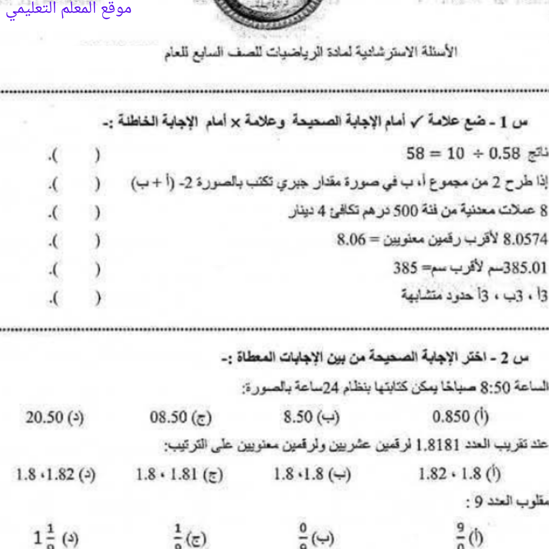 اسئلة استرشادية الرياضيات الصف السابع الفصل الثاني ليبيا محلول