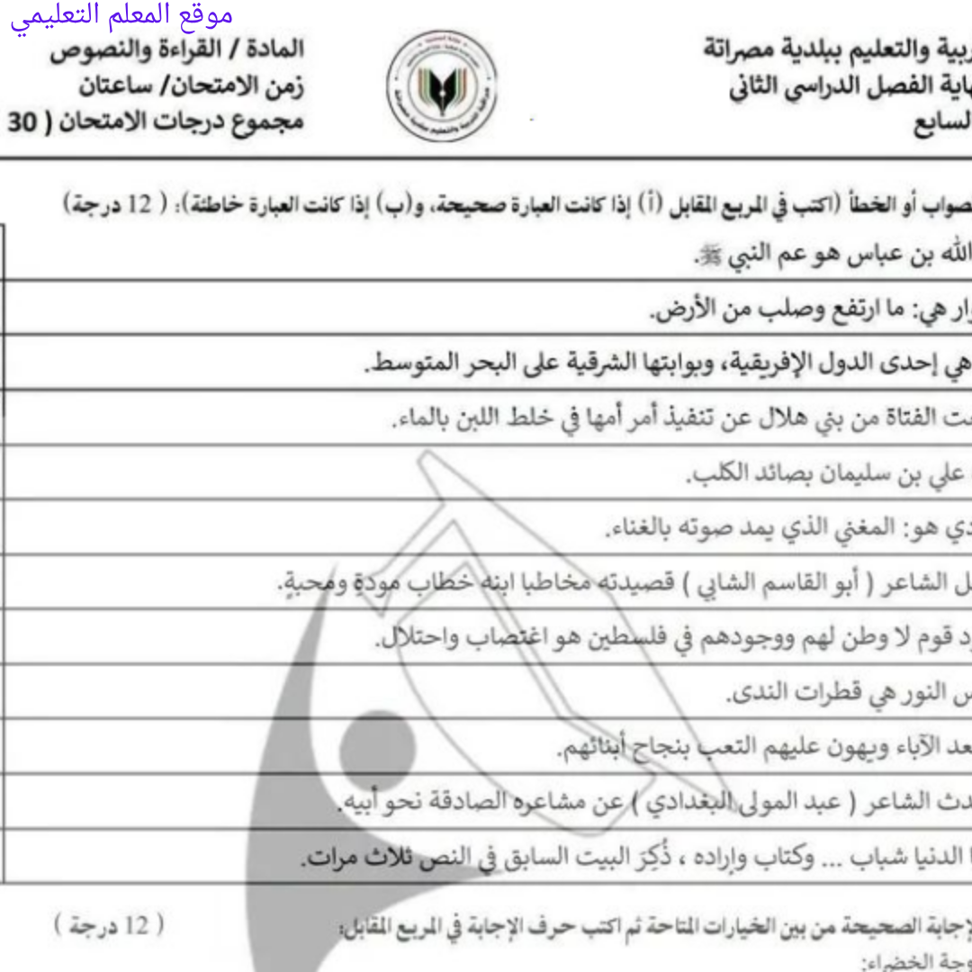 امتحان نهائي القراءة والنصوص السابع الفصل الثاني ليبيا