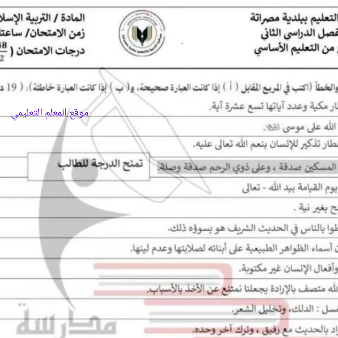امتحان نهائي التربية الاسلامية الصف السابع الفصل الثاني ليبيا