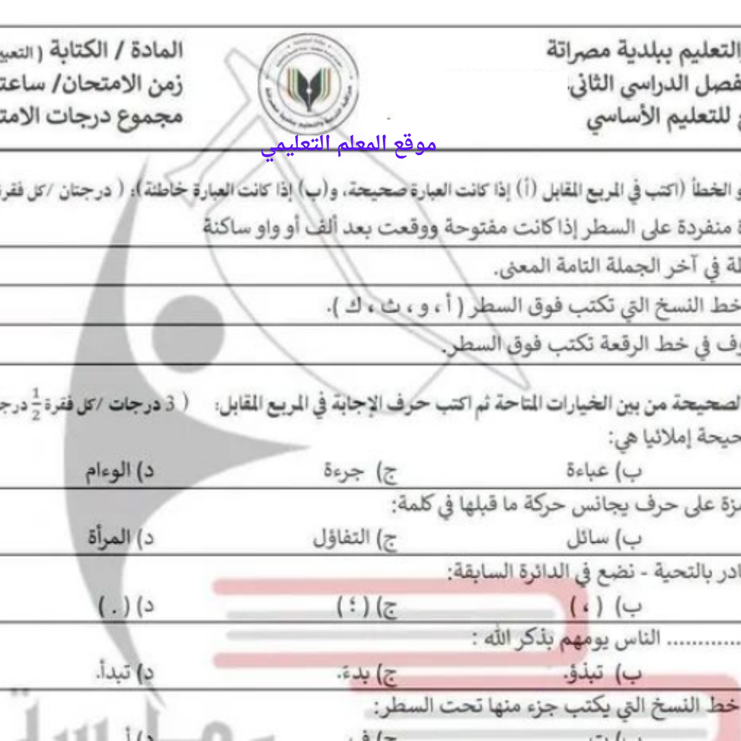 امتحان نهائي الكتابة الصف السابع الفصل الثاني مناهج ليبيا