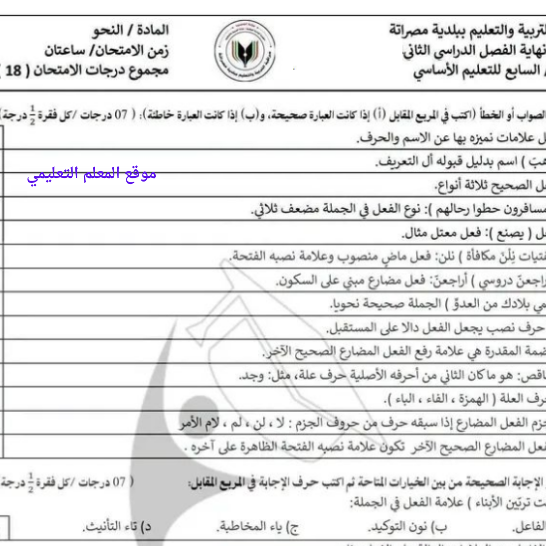امتحان نهائي النحو الصف السابع الفصل الثاني ليبيا