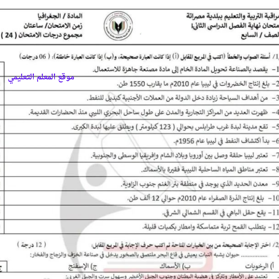 امتحان نهائي الجغرافيا الصف السابع الفصل الثاني ليبيا pdf