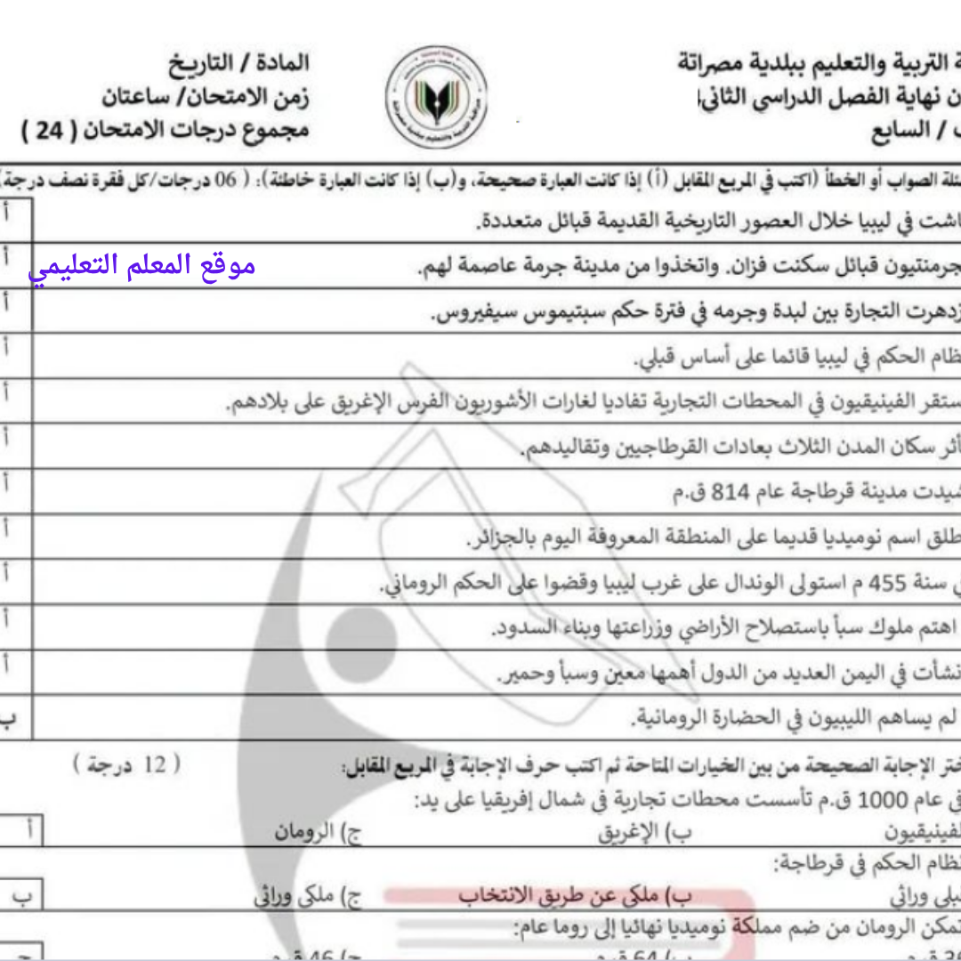 امتحان نهائي تاريخ الصف السابع الفصل الثاني ليبيا