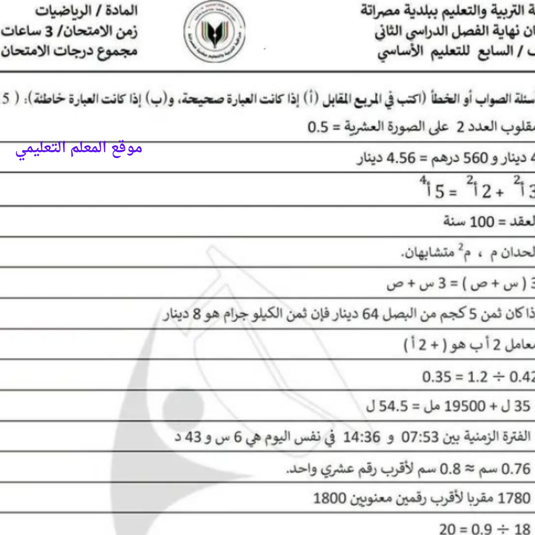 امتحان نهائي رياضيات الصف السابع الاساسي الفصل الثاني ليبيا
