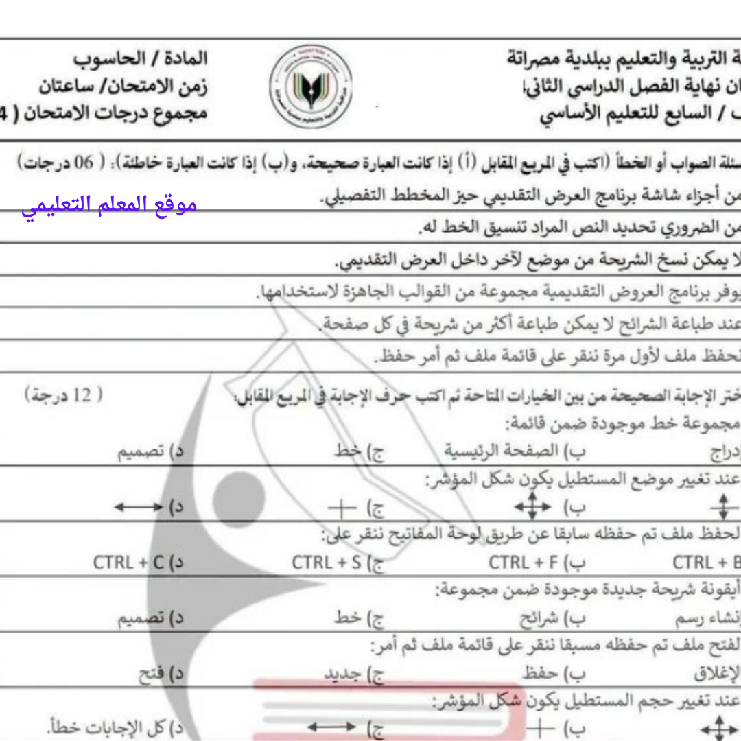 امتحان نهائي حاسوب الصف السابع الاساسي الفصل الثاني ليبيا