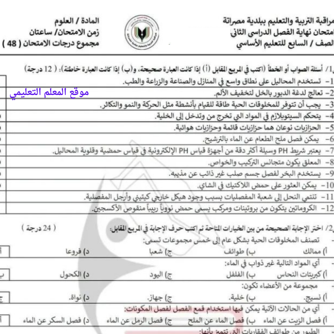 امتحان نهائي علوم الصف السابع الاساسي الفصل الثاني ليبيا