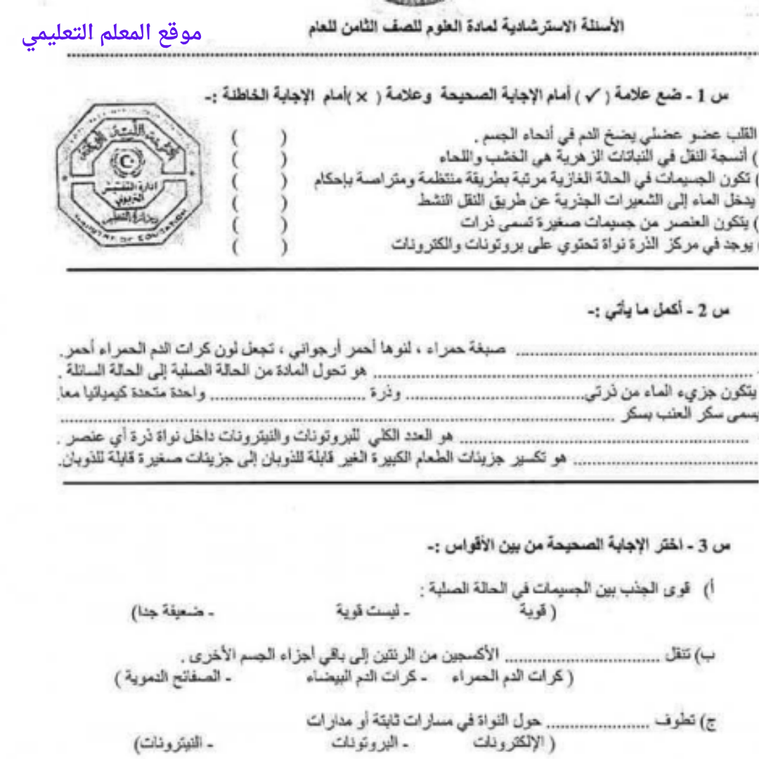 اسئلة استرشادية العلوم الصف الثامن الفصل الثاني ليبيا