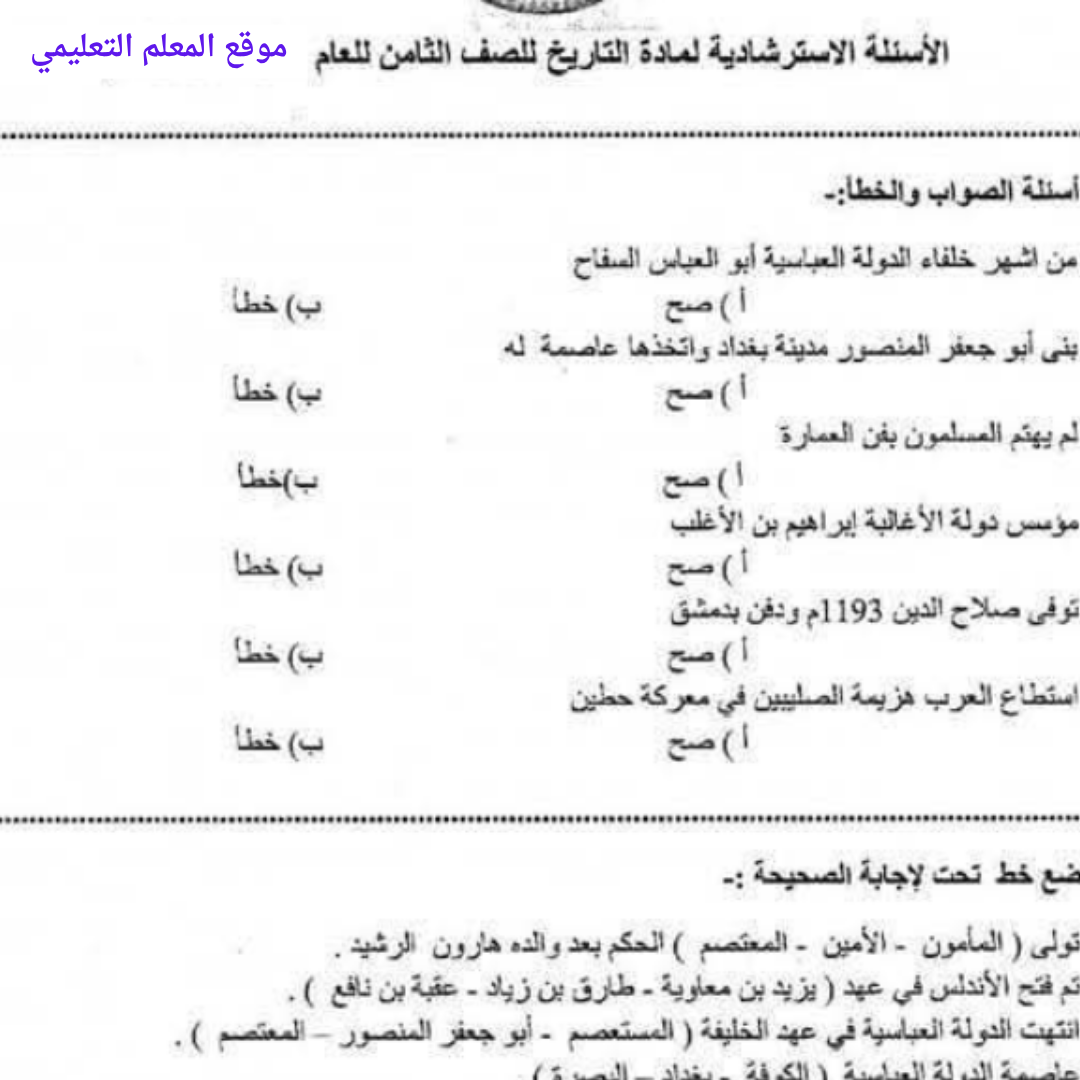 اسئلة استرشادية التاريخ الصف الثامن الفصل الثاني ليبيا