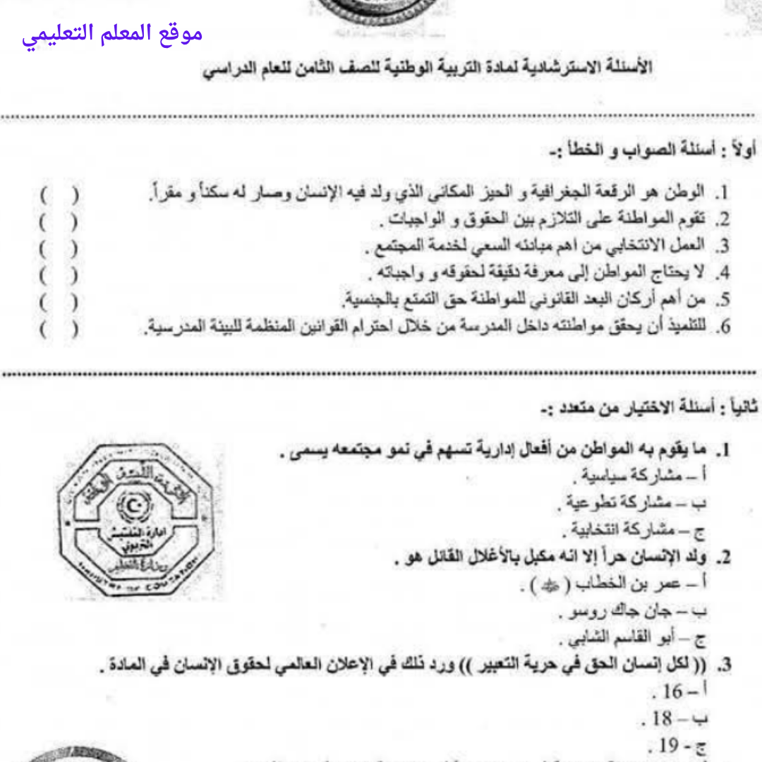 اسئلة استرشادية التربية الوطنية الصف الثامن الفصل الثاني ليبيا