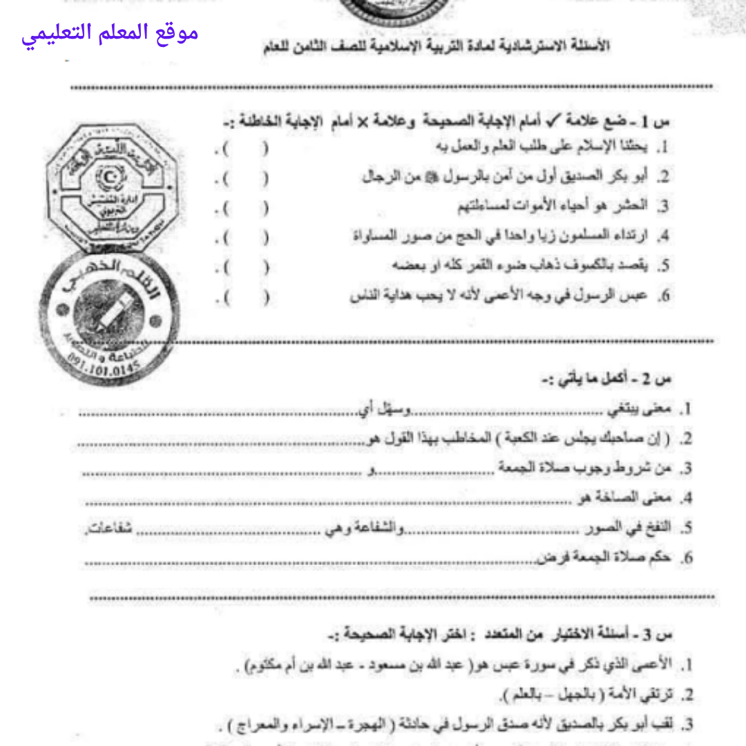 اسئلة استرشادية التربية الاسلامية الصف الثامن الفصل الثاني ليبيا