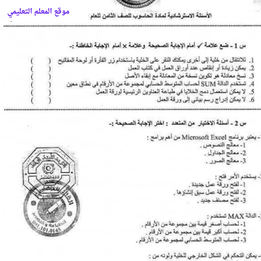 اسئلة استرشادية حاسوب الصف الثامن الفصل الثاني ليبيا