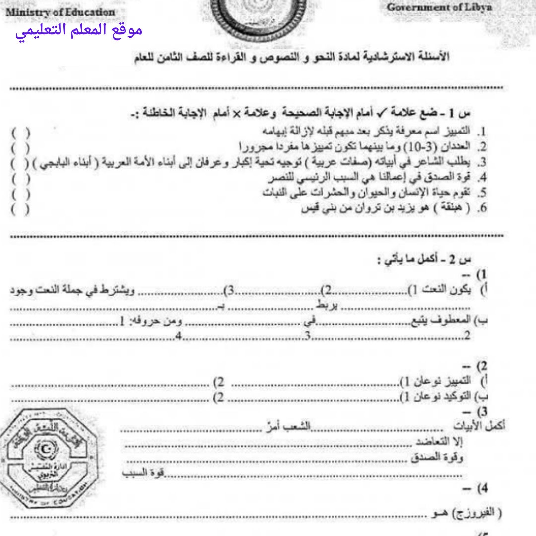 اسئلة استرشادية اللغة العربية ثامن الفصل الثاني ليبيا
