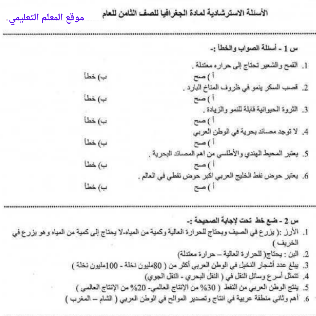 اسئلة استرشادية جغرافيا الصف الثامن الفصل الثاني ليبيا