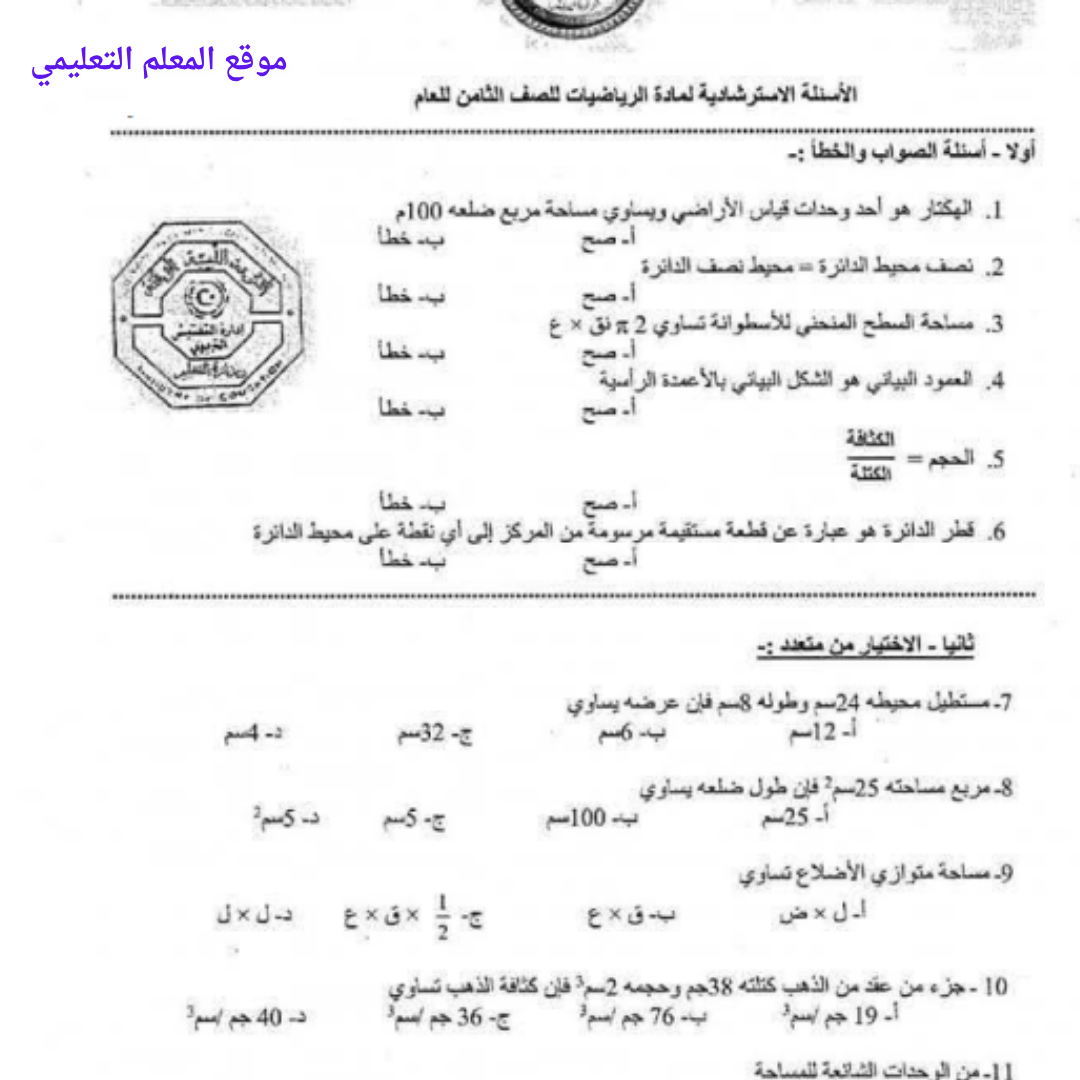 اسئلة استرشادية رياضيات الصف الثامن الفصل الثاني ليبيا